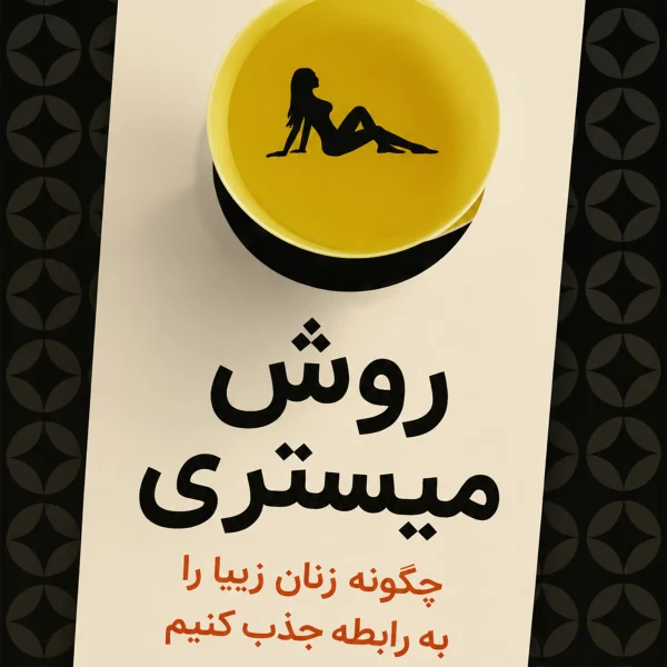 دانلود کتاب میستری متد یا روش میستری