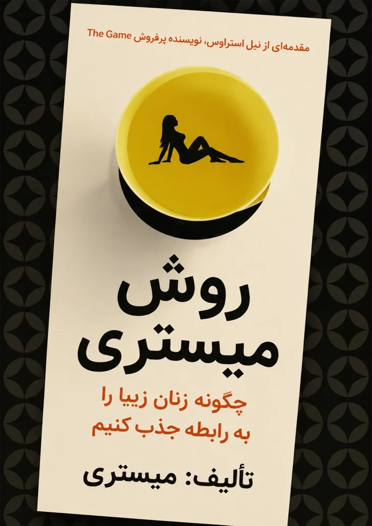 دانلود کتاب میستری متد یا روش میستری
