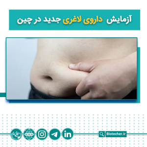 آزمایش داروی لاغری جدید در چین