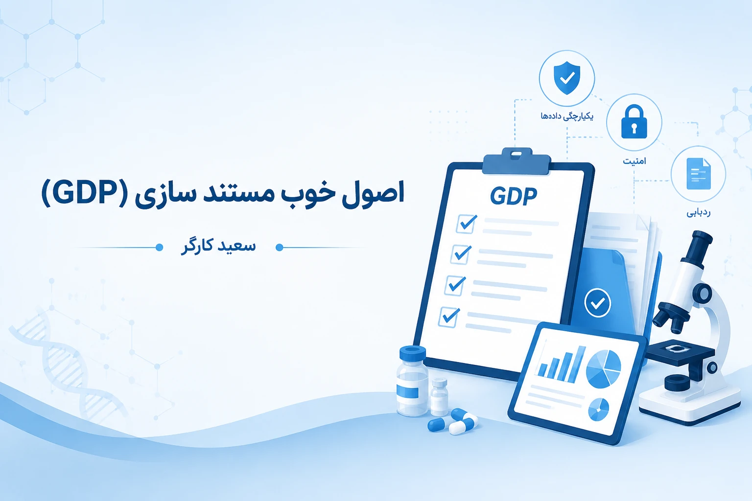 اصول خوب مستند سازی | GDP