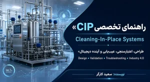 راهنمای تخصصی CIP (شستشو در محل) طراحی، اعتبارسنجی، عیب یابی