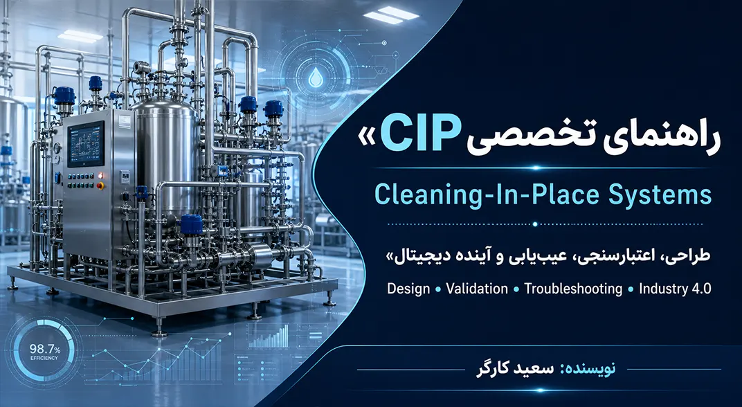 شستشو در محل (CIP) در صنعت بیوتکنولوژی و داروسازی