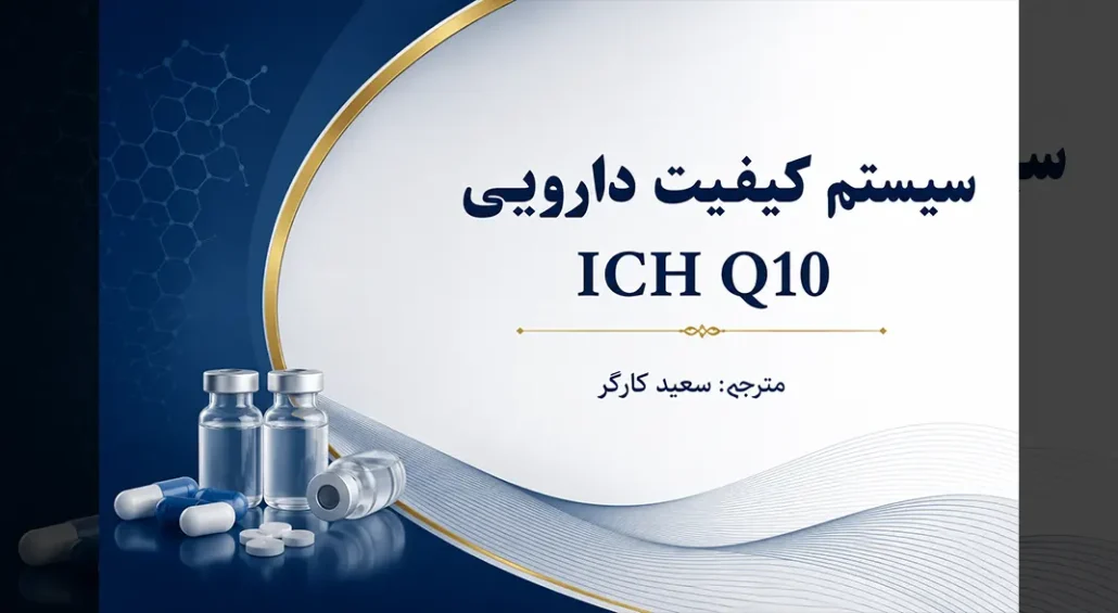 سیستم کیفیت دارویی ICH Q10