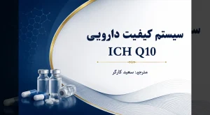 سیستم کیفیت دارویی ICH Q10