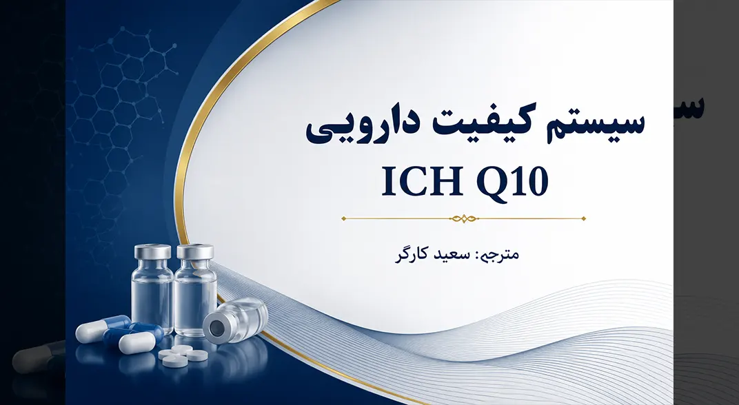 سیستم کیفیت دارویی ICH Q10 چیست؟ راهنمای کامل برای متخصصان صنعت دارو